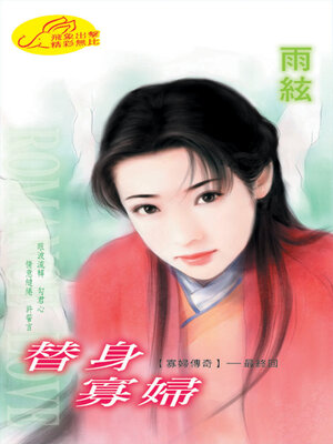cover image of 替身寡婦